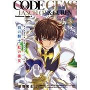 コードギアス 反逆のルルーシュ外伝 白の騎士 紅の夜叉（3）（KADOKAWA） [電子書籍]
