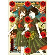 野々山女學院蟲組の秘密 （4）（KADOKAWA） [電子書籍]