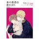 氷の勇者は恋に泣く（KADOKAWA） [電子書籍]