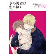 氷の勇者は恋に泣く（KADOKAWA） [電子書籍]