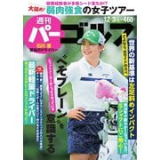 週刊 パーゴルフ 2019/12/3号（グローバルゴルフメディアグループ） [電子書籍]