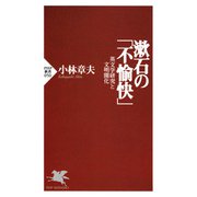 漱石の「不愉快」 英文学研究と文明開化（PHP研究所） [電子書籍]