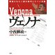 ヴェノナ 解読されたソ連の暗号とスパイ活動（PHP研究所） [電子書籍]