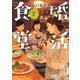 婚活食堂 2（PHP研究所） [電子書籍]