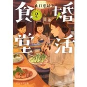 婚活食堂 2（PHP研究所） [電子書籍]