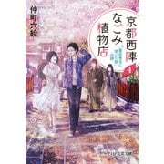京都西陣なごみ植物店 4 「豊臣秀吉に背いた桜」の謎（PHP研究所） [電子書籍]