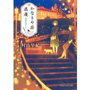 かなりや荘浪漫 廃園の鳥たち（PHP研究所） [電子書籍]