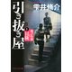 引き抜き屋 1 鹿子小穂の冒険（PHP研究所） [電子書籍]