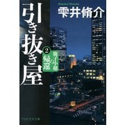 引き抜き屋 2 鹿子小穂の帰還（PHP研究所） [電子書籍]