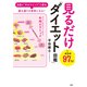 自然と「やせマインド」に変化→望み道りの身体になる！ 見るだけ「ダイエット図鑑」（大和出版）（PHP研究所） [電子書籍]