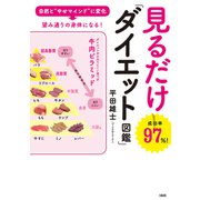 自然と「やせマインド」に変化→望み道りの身体になる！ 見るだけ「ダイエット図鑑」（大和出版）（PHP研究所） [電子書籍]