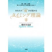 愛・お金・仕事…待ってるだけじゃ何も起こらない！ あなたの「魂（エネルギー）」が目覚めるタイミング理論（大和出版）（PHP研究所） [電子書籍]