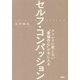 ストレスに動じない「最強の心」が手に入る セルフ・コンパッション（大和出版）（PHP研究所） [電子書籍]