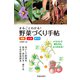 まるごとわかる！ 野菜づくり手帖《栄養・しくみ・育て方》（池田書店）（PHP研究所） [電子書籍]