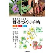 まるごとわかる！ 野菜づくり手帖《栄養・しくみ・育て方》（池田書店）（PHP研究所） [電子書籍]