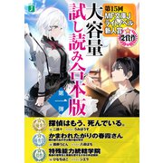 第15回MF文庫Jライトノベル新人賞受賞作 大容量試し読み合本版第一弾（KADOKAWA） [電子書籍]