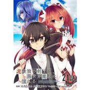 元最強の剣士は、異世界魔法に憧れる 第21話【単話版】（マイクロマガジン社） [電子書籍]
