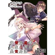 復讐完遂者の人生二周目異世界譚 第9話【単話版】（マイクロマガジン社） [電子書籍]