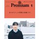 ＆Premium （アンド プレミアム） 2020年 1月号 （ありがとう、の習慣は素敵です。）（マガジンハウス） [電子書籍]