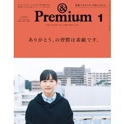 ＆Premium （アンド プレミアム） 2020年 1月号 （ありがとう、の習慣は素敵です。）（マガジンハウス） [電子書籍]