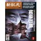 新紀元 中国語時事週刊 660号（大紀元） [電子書籍]
