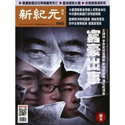 新紀元 中国語時事週刊 660号（大紀元） [電子書籍]