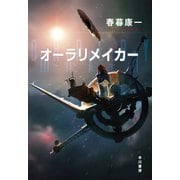 オーラリメイカー（早川書房） [電子書籍]