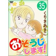 おそうじします！（分冊版） 【第35話】（ぶんか社） [電子書籍]
