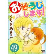 おそうじします！（分冊版） 【第49話】（ぶんか社） [電子書籍]