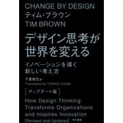 デザイン思考が世界を変える〔アップデート版〕 イノベーションを導く新しい考え方（早川書房） [電子書籍]