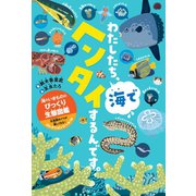 わたしたち、海でヘンタイするんです。（世界文化社） [電子書籍]