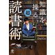 知識を操る超読書術（かんき出版） [電子書籍]