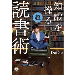 知識を操る超読書術