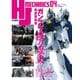 HJメカニクス04（ホビージャパン） [電子書籍]
