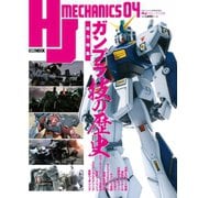 HJメカニクス04（ホビージャパン） [電子書籍]