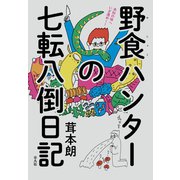 野食ハンターの七転八倒日記（平凡社） [電子書籍]