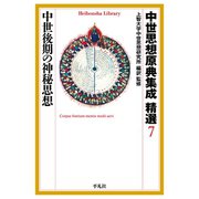 中世思想原典集成 精選7 中世後期の神秘思想（平凡社） [電子書籍]