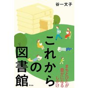 これからの図書館（平凡社） [電子書籍]