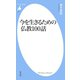 今を生きるための仏教100話（平凡社） [電子書籍]