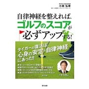 自律神経を整えれば、ゴルフのスコアが必ずアップする！（辰巳出版ebooks） [電子書籍]