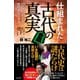 仕組まれた古代の真実（辰巳出版ebooks） [電子書籍]