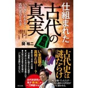 仕組まれた古代の真実（辰巳出版ebooks） [電子書籍]