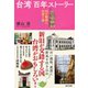 台湾 百年ストーリー（辰巳出版ebooks） [電子書籍]