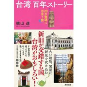 台湾 百年ストーリー（辰巳出版ebooks） [電子書籍]