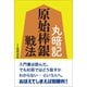 丸暗記 原始棒銀戦法（創元社） [電子書籍]