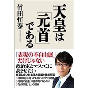 天皇は「元首」である（産経新聞出版） [電子書籍]