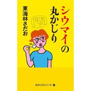 丸かじりシリーズ（39） シウマイの丸かじり（朝日新聞出版） [電子書籍]