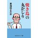 丸かじりシリーズ（40） 焼き鳥の丸かじり（朝日新聞出版） [電子書籍]
