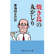 丸かじりシリーズ（40） 焼き鳥の丸かじり（朝日新聞出版） [電子書籍]