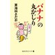 丸かじりシリーズ（41） バナナの丸かじり（朝日新聞出版） [電子書籍]